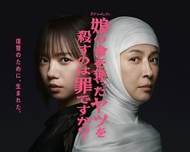杀死夺走女儿性命的人是罪吗？海报剧照