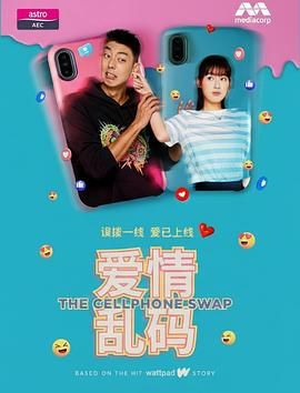 爱情乱码海报剧照