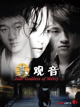 玉观音 2003海报剧照