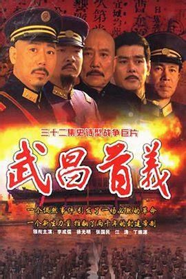 武昌首义海报剧照