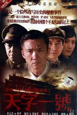 天字一号海报剧照
