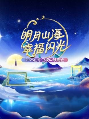 明月山海幸福闪光·山东卫视中秋晚会2025海报剧照