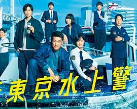 新东京水上警察海报剧照