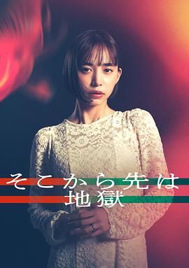 从那之后就是地狱海报剧照