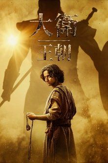 大卫王朝 第二季海报剧照
