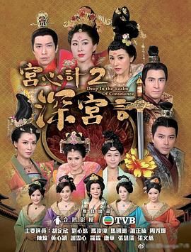 宫心计2深宫计[粤语版]海报剧照