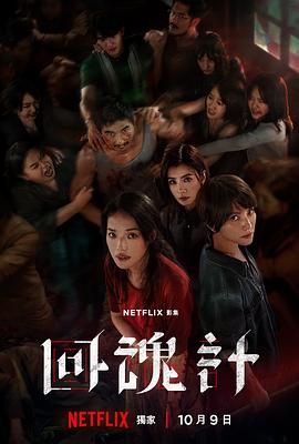 回魂计海报剧照
