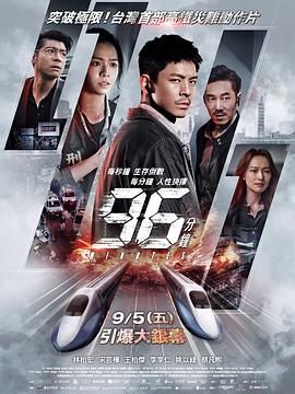 96分钟海报剧照