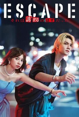 逃亡 那本该是绑架海报剧照