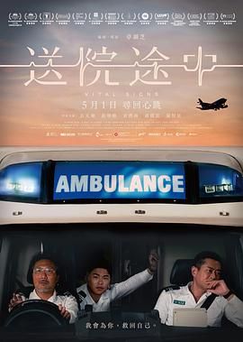 送院途中海报剧照
