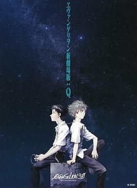 新世纪福音战士新剧场版：Q 剧场版海报剧照