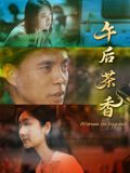 午后茶香海报剧照