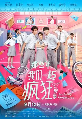 那些年，我们一起疯狂的事海报剧照