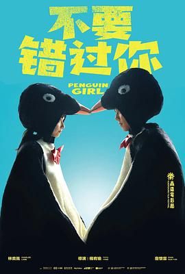 不要错过你海报剧照