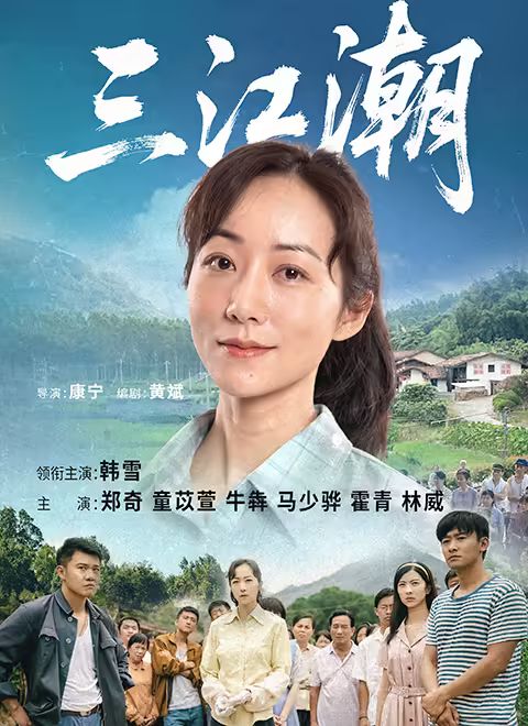 三江潮海报剧照