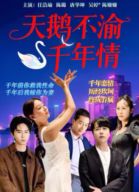 天鹅不渝千年情海报剧照