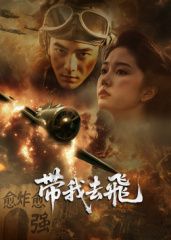​带我去飞​海报剧照