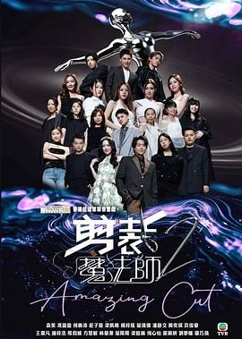 剪裁魔法师2海报剧照