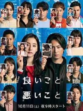 好孩子坏孩子海报剧照