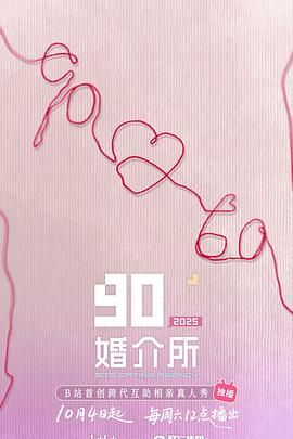 90婚介所2025海报剧照