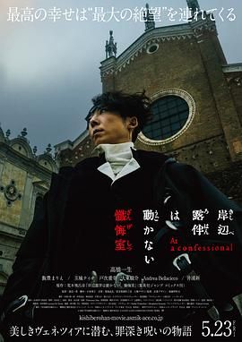 岸边露伴一动不动 忏悔室海报剧照