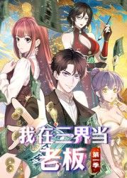 我在三界当老板海报剧照