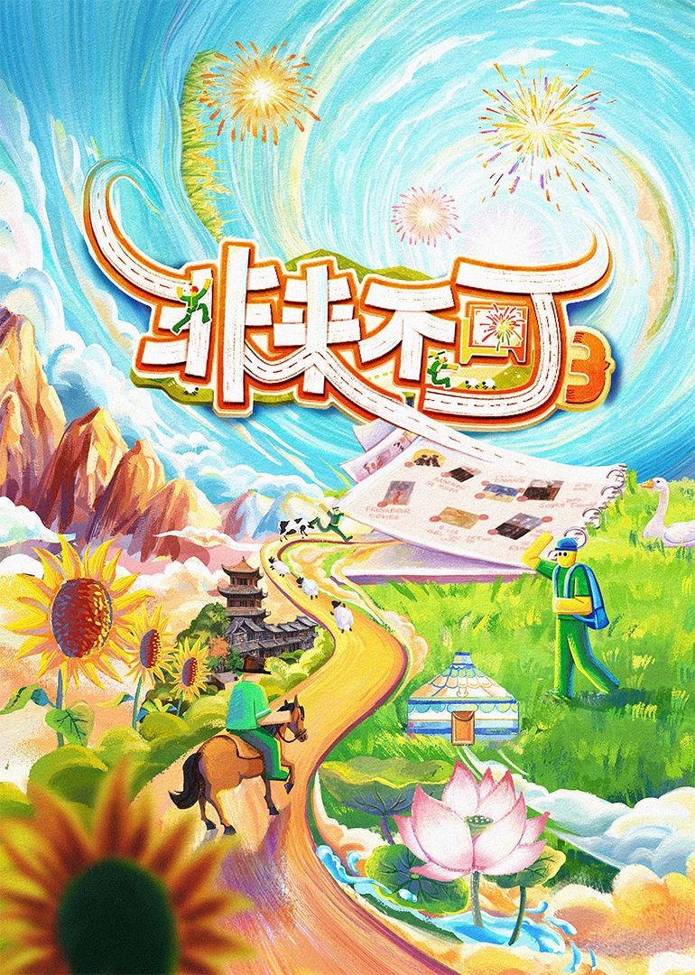 非来不可 第三季海报剧照