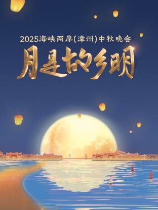 月是故乡明·海峡两岸（漳州）中秋晚会 2025海报剧照