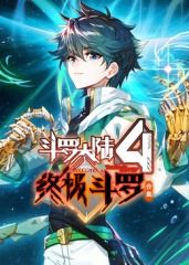 斗罗大陆4终极斗罗 合集海报剧照