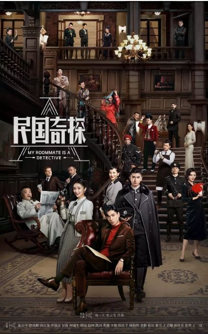 民国奇探之奇缘侦探海报剧照