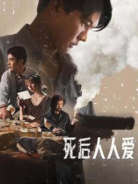 死后人人爱海报剧照