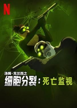 细胞分裂：死亡监视 第一季海报剧照