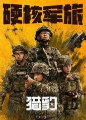 猎豹海报剧照