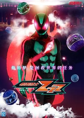假面骑士ZEZTZ海报剧照
