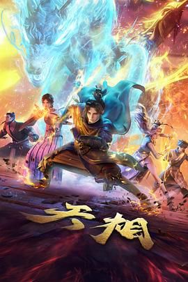 天相海报剧照