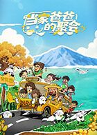 当家爸爸的聚会海报剧照