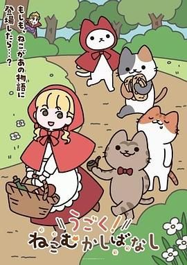 动起来！从前有只猫海报剧照
