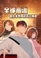 全球高温：我在末世囤积百亿物资动态漫画海报剧照