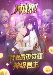 冲爆！我靠撒币觉醒神级君主动态漫画海报剧照