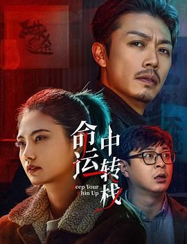命运中转栈海报剧照
