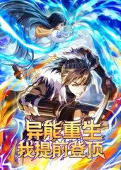 异能重生我提前登顶动态漫画海报剧照