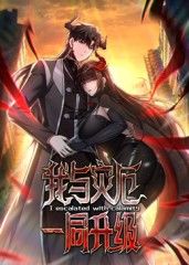 我与灾厄一同升级动态漫画海报剧照