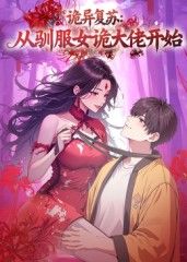 诡异复苏：从驯服女诡大佬开始海报剧照