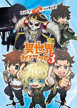 异世界四重奏第三季海报剧照