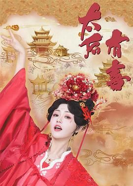 太后有喜海报剧照