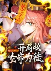 练气3000层 开局收女帝为徒动态漫海报剧照