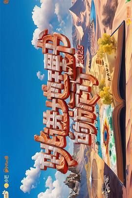 跳进地理书的旅行 第四季