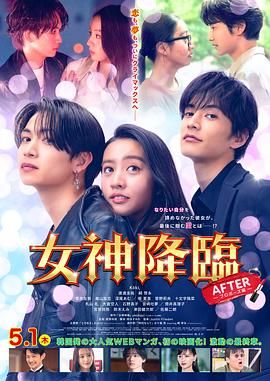 女神降临后篇海报剧照