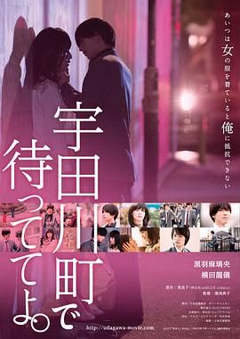 在宇田川町等我喔海报剧照
