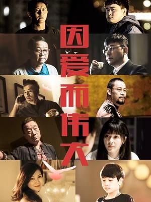 因爱而伟大海报剧照